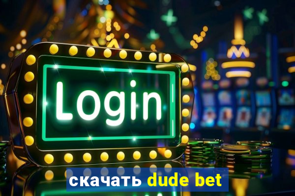 скачать dude bet